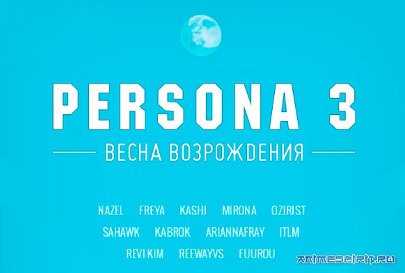 3 ( ) / Persona 3:   / Persona 3 the Movie: Spring of Birth /  3:  